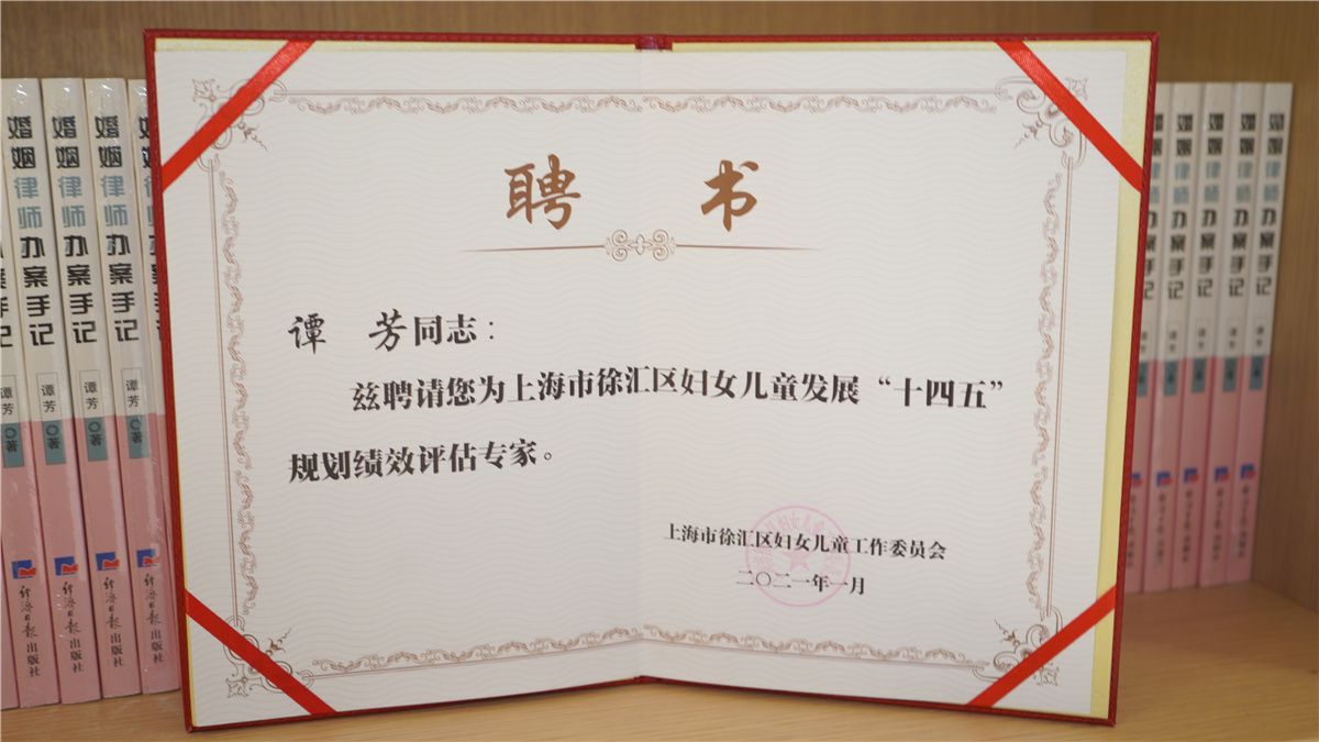 谭芳律师被聘请为上海市徐汇区妇女儿童发展“十四五”规划绩效评估专家