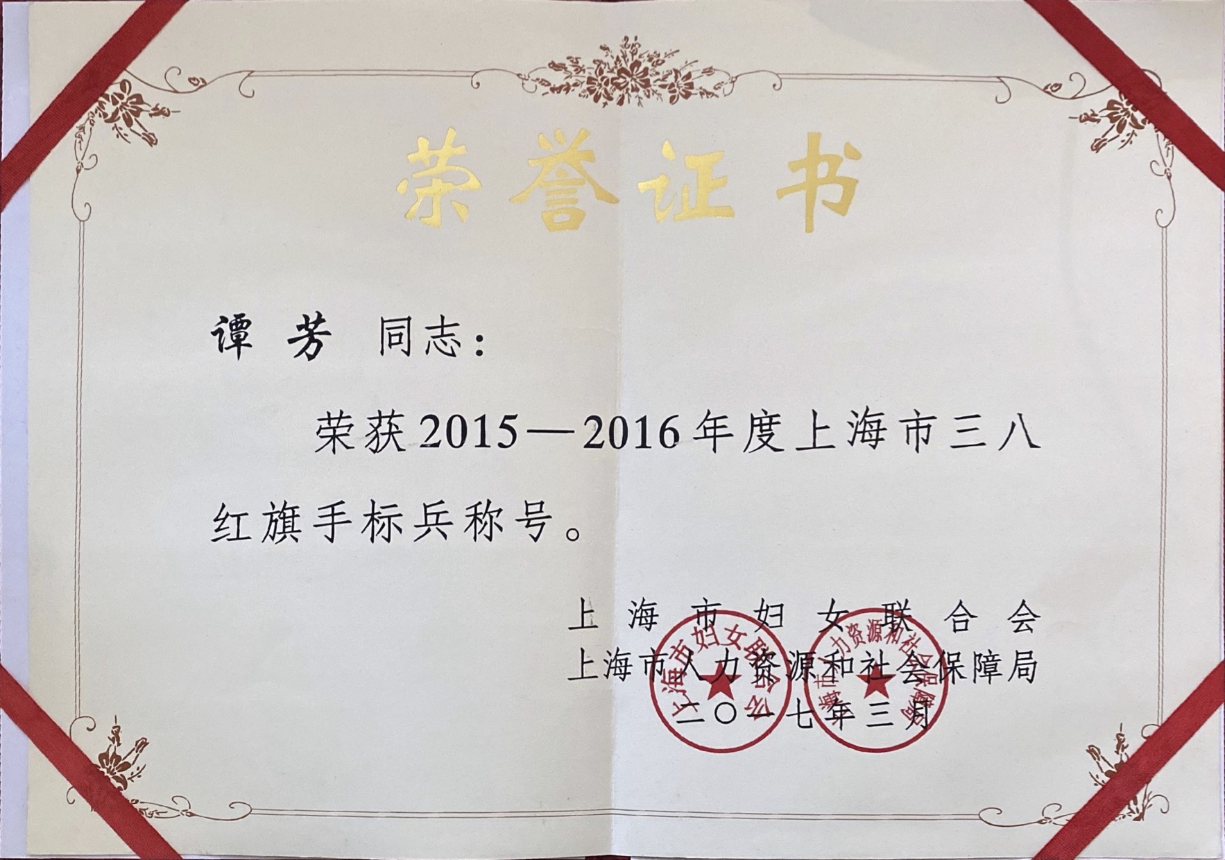 谭芳律师荣获2012-2016年度上海市三八红旗手标兵称号