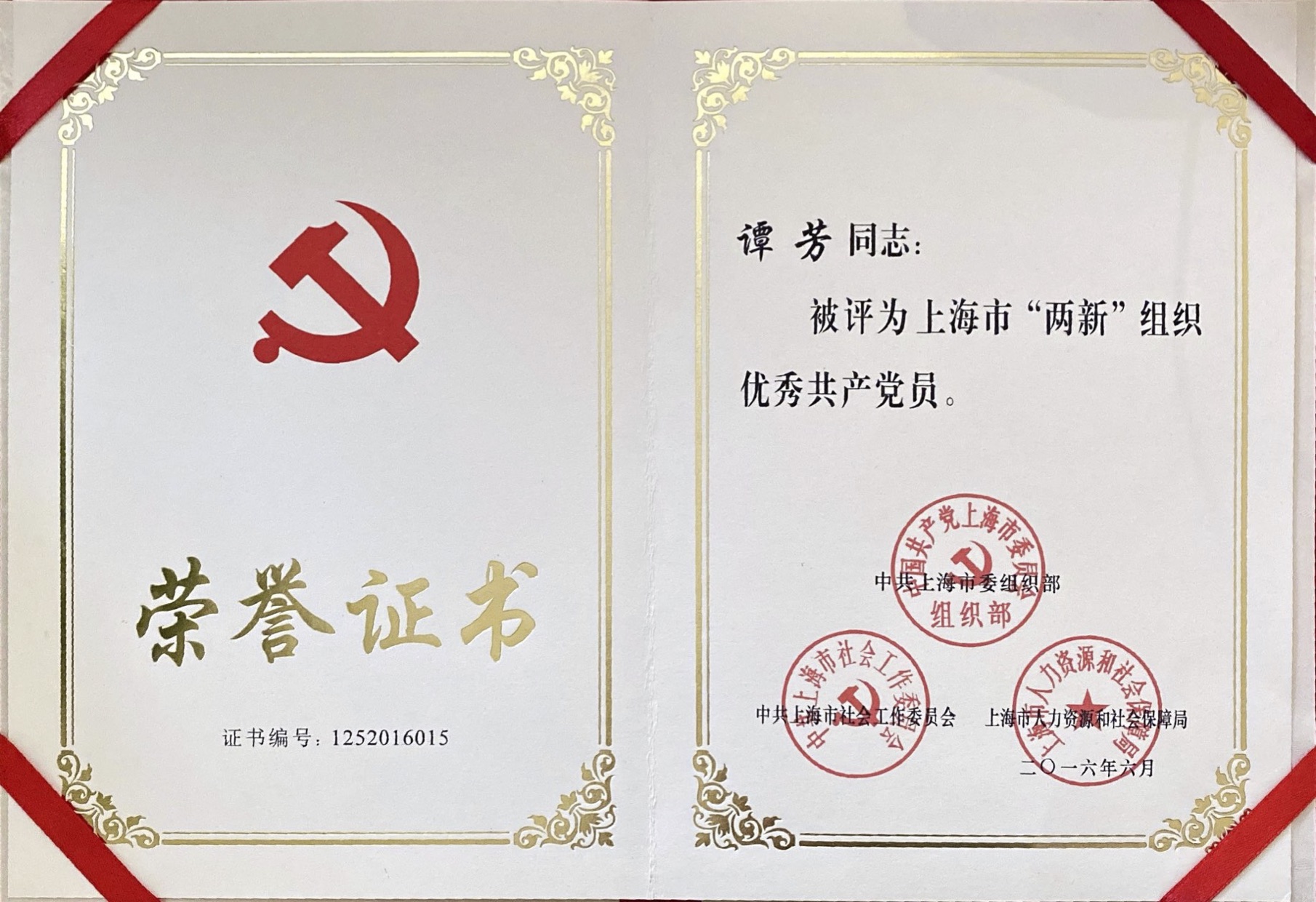 谭芳律师被评为上海市“两新”组织优秀党员