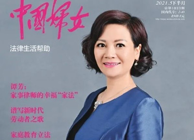 谭芳律师荣登《中国妇女》封面人物：家事律师的幸福“家法”