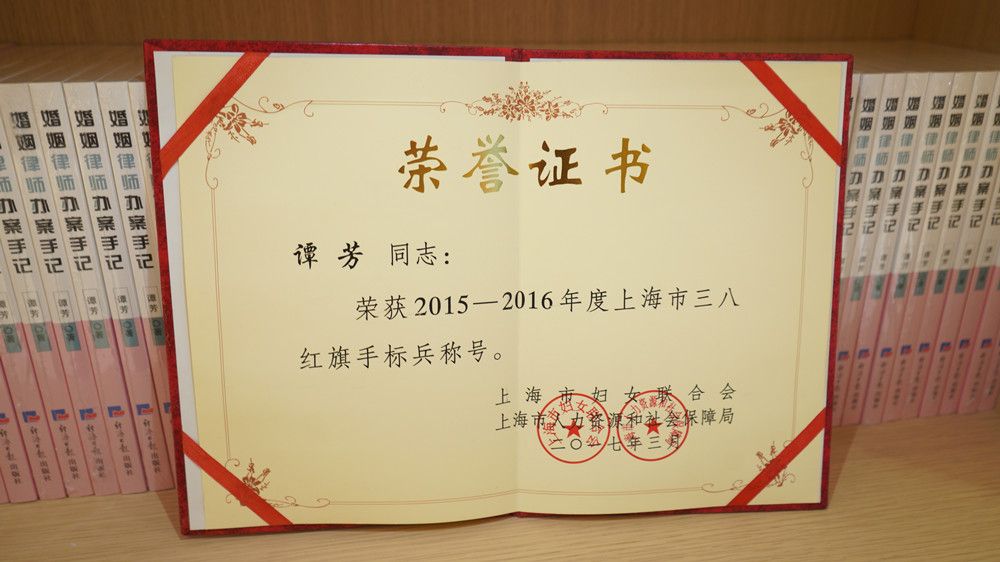 谭芳律师荣获2012-2016年度上海市三八红旗手标兵称号