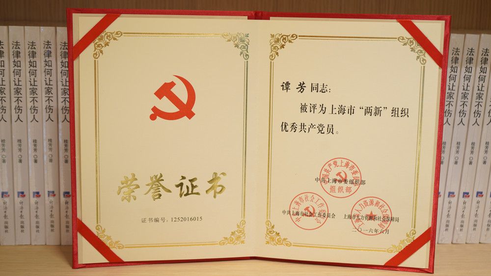 谭芳律师被评为上海市“两会”组织优秀党员