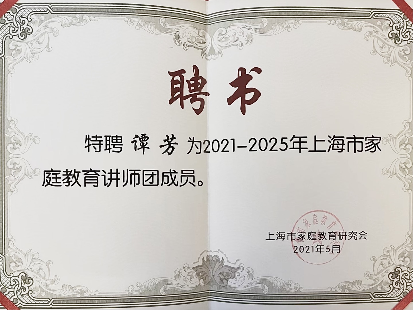 谭芳律师被聘请为上海市家庭教育讲师团成员