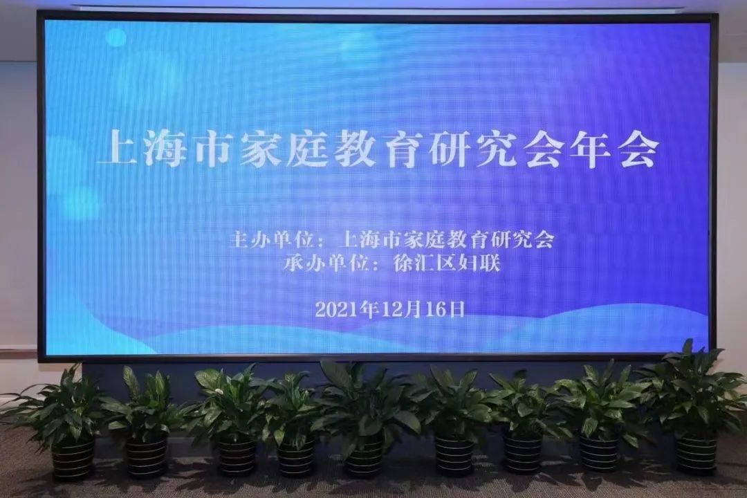 2021年度上海市家庭教育研究会年会在家与家顺利召开
