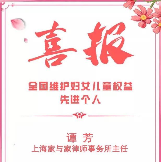 喜报！谭芳律师被评为全国维护妇女儿童权益先进个人