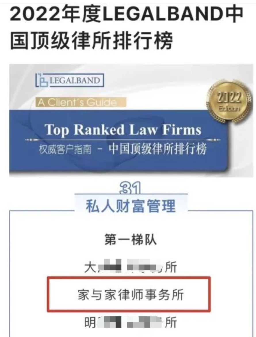 家与家律师事务所荣登2022年度LegalBand私人财富管理第一梯队