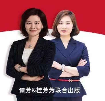 谭芳新书速递：财富管理不只是“钱生钱”