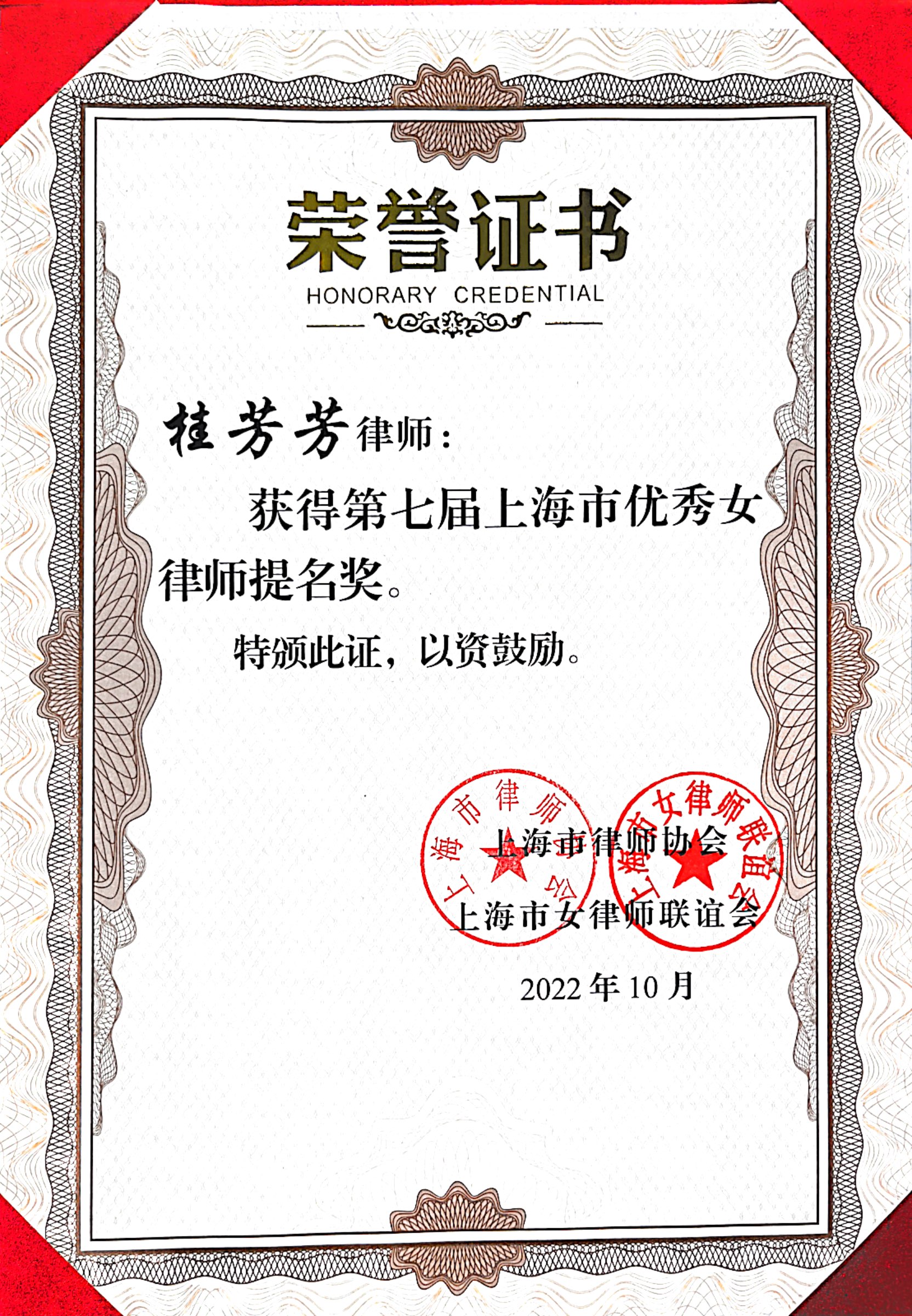 桂芳芳律师荣获第七届上海市优秀女律师提名奖