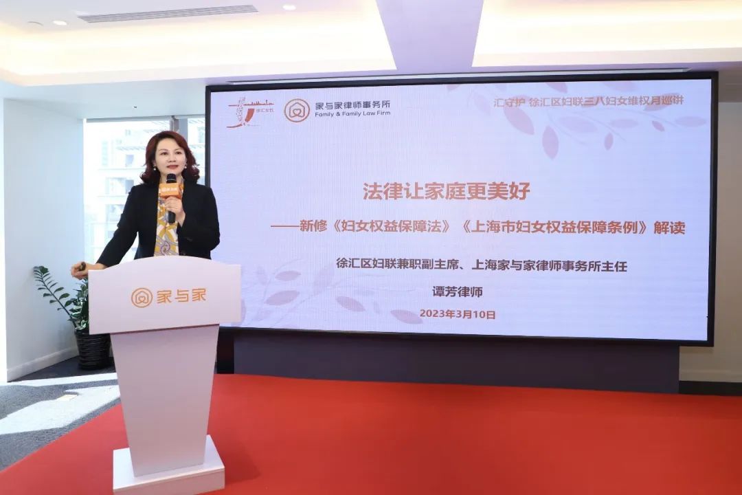 徐汇区妇联“三八”妇女维权月主题活动在家与家举办，谭芳律师做专题讲座