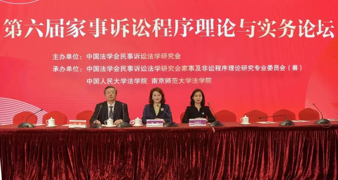 第六届家事诉讼程序理论与实务论坛召开，谭芳致辞并担任主持人