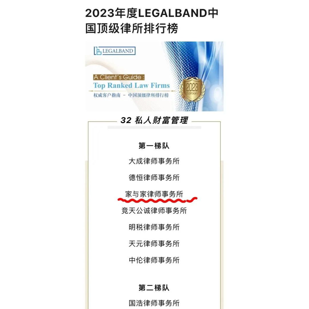 家与家荣登2023年度LEGALBAND中国顶级律所榜单第一梯队