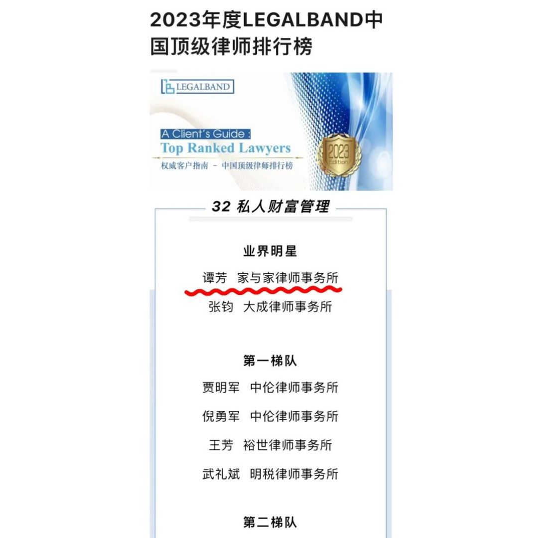 谭芳律师连续9年蝉联LEGALBAND私人财富管理“业界明星”