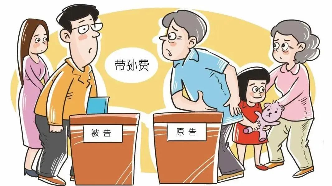 老人替儿女照看孙辈，可否起诉“带孙费”？