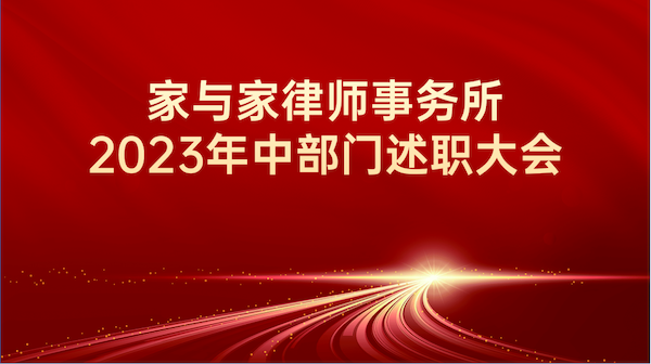 脚踏实地，仰望星空，家与家举办2023年中述职大会