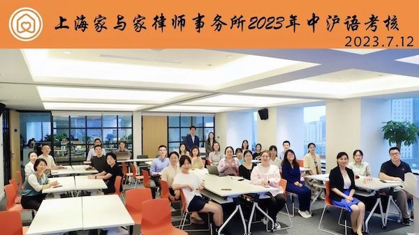 “侬好律师”，家与家举办半年度沪语考核