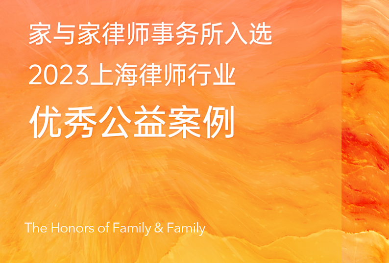 家与家入选“2023上海律师行业优秀公益案例”