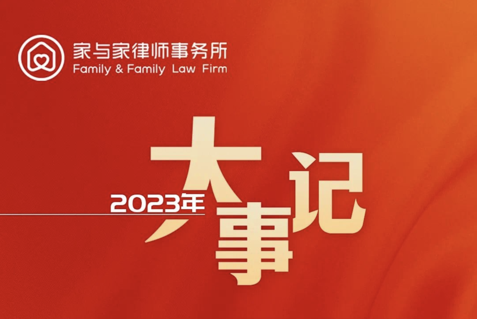 208个精彩瞬间：一图畅游家与家的2023年