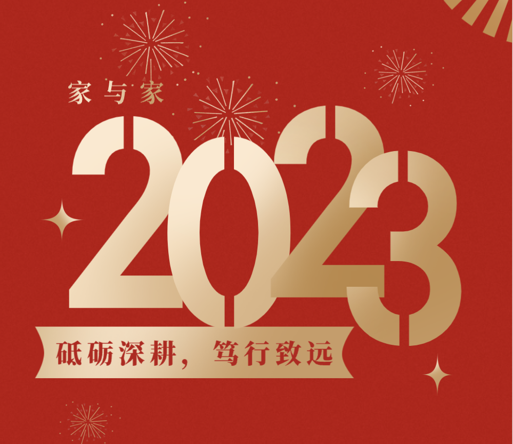 家与家的2023：砥砺深耕，笃行致远