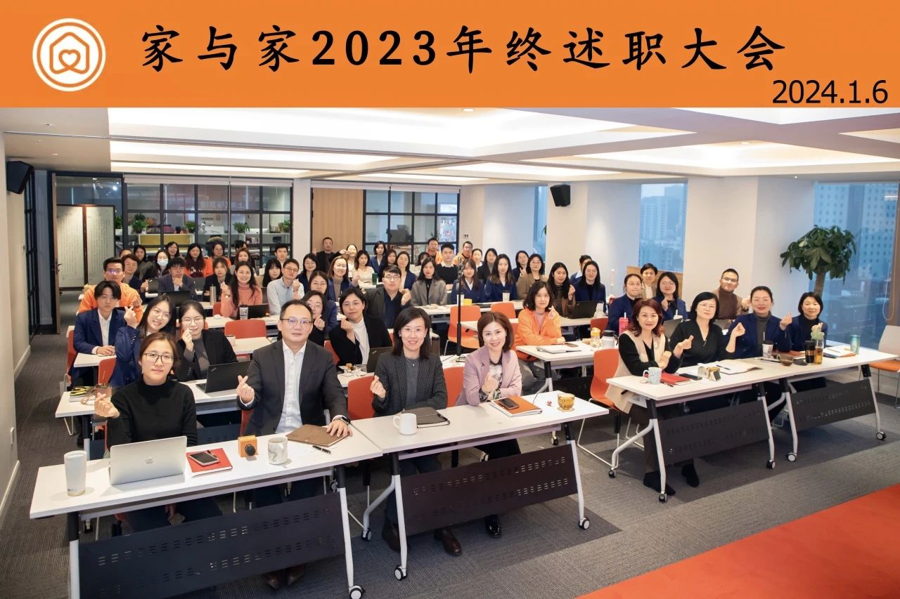 三年奋楫正当时，笃行不怠向未来，家与家举办2023年终述职大会