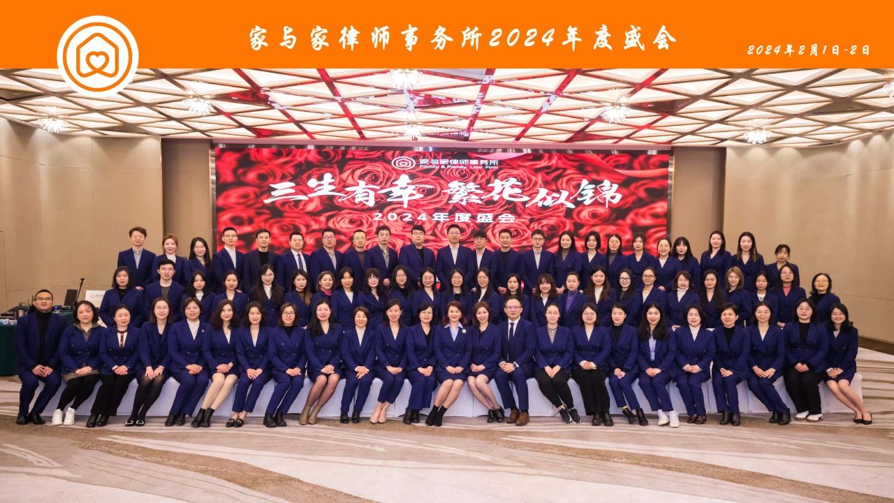 “三生有幸，繁花似锦”家与家举办2024年度盛会