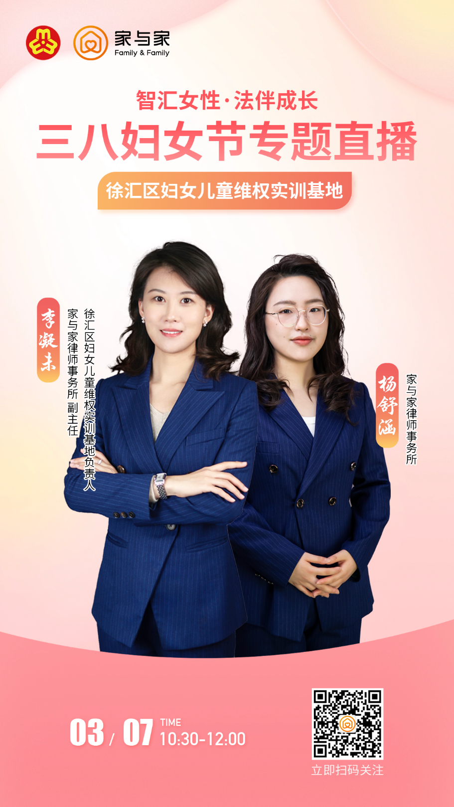 智汇女性力量，法伴成长前行——三八节普法直播回顾