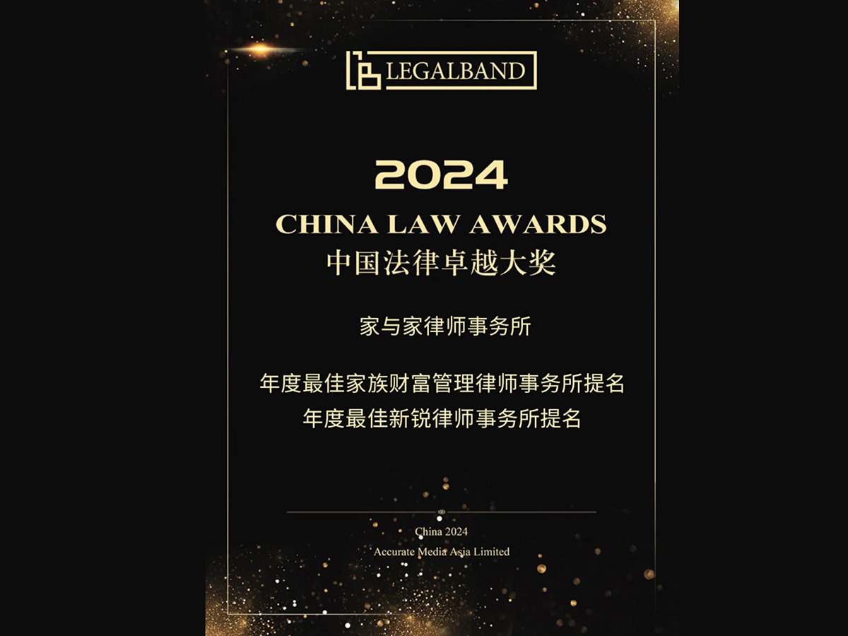 家与家荣获2024年度LEGALBAND中国法律卓越大奖两项提名