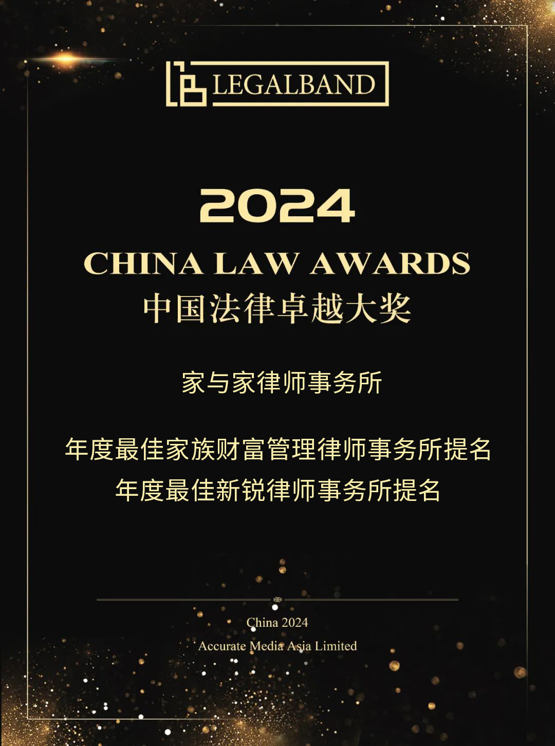 家与家获2024年度LEGALBAND中国法律卓越大奖两项提名