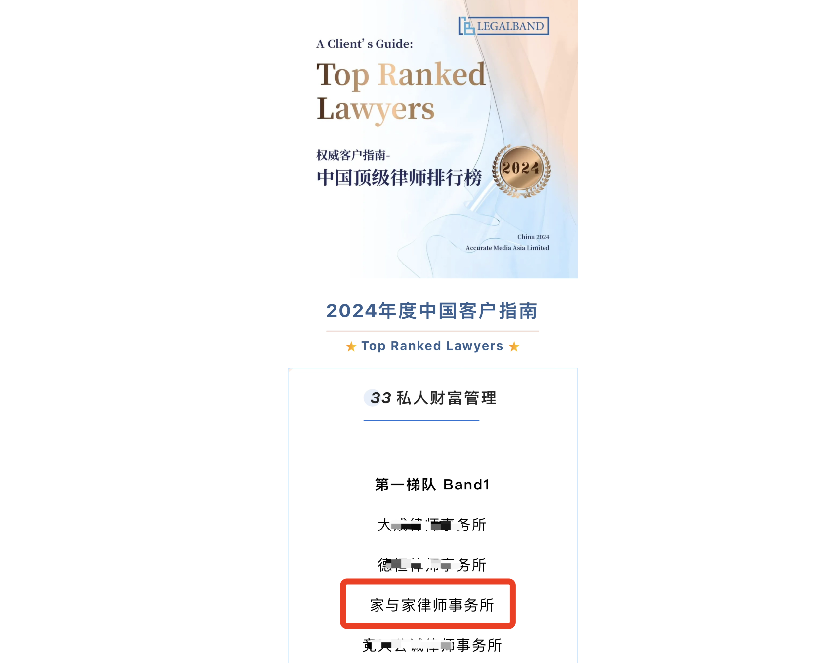 家与家律师事务所荣登Legalband“中国顶级律所”私人财富管理第一梯队