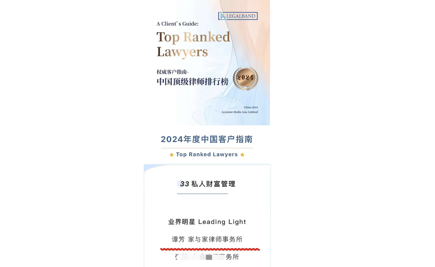 谭芳律师连续10年蝉联Legalband“中国顶级律师”业界明星