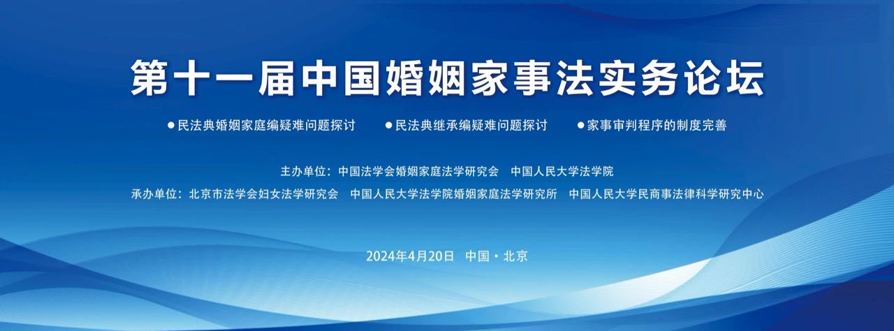 预祝第十一届中国婚姻家事法实务论坛圆满成功