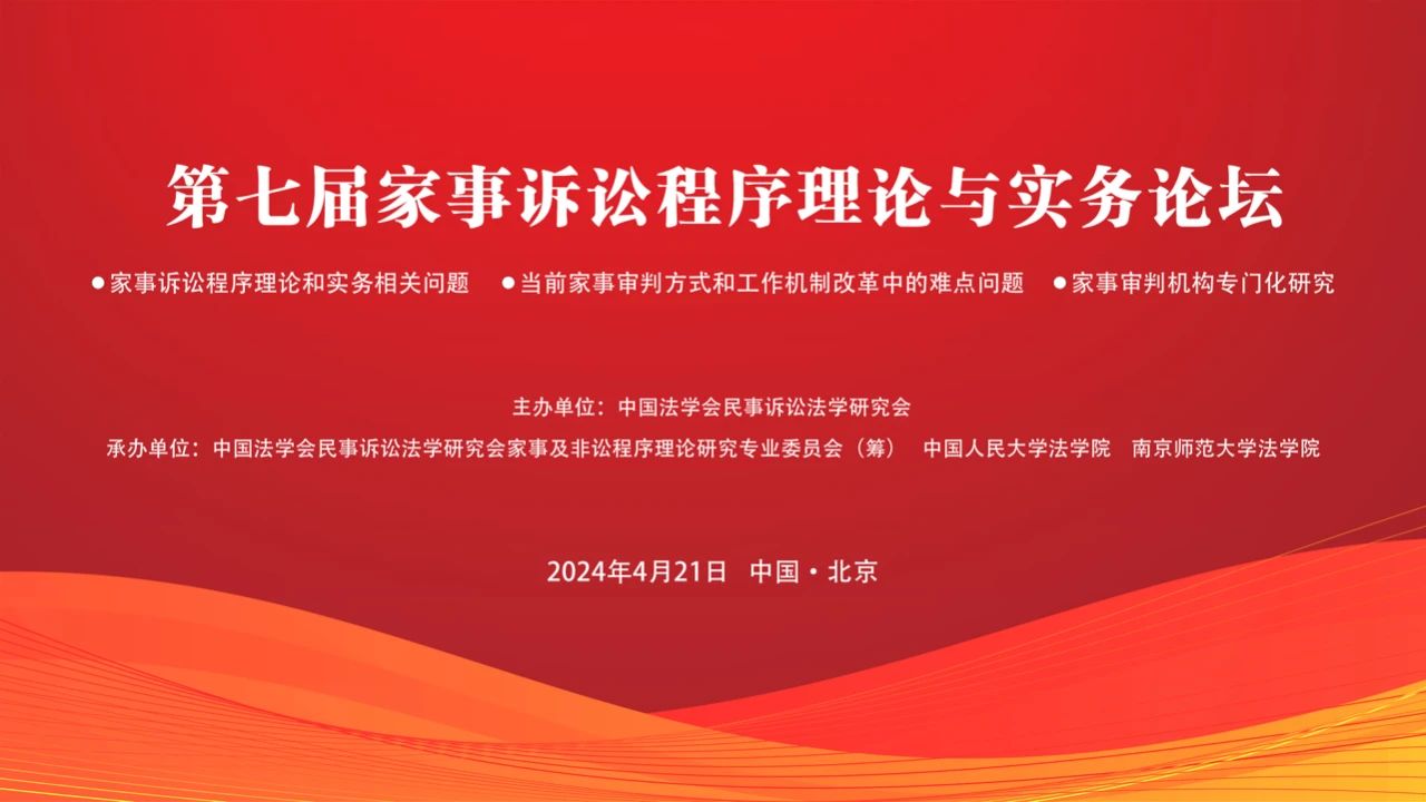 预祝第七届家事诉讼程序理论与实务论坛圆满成功