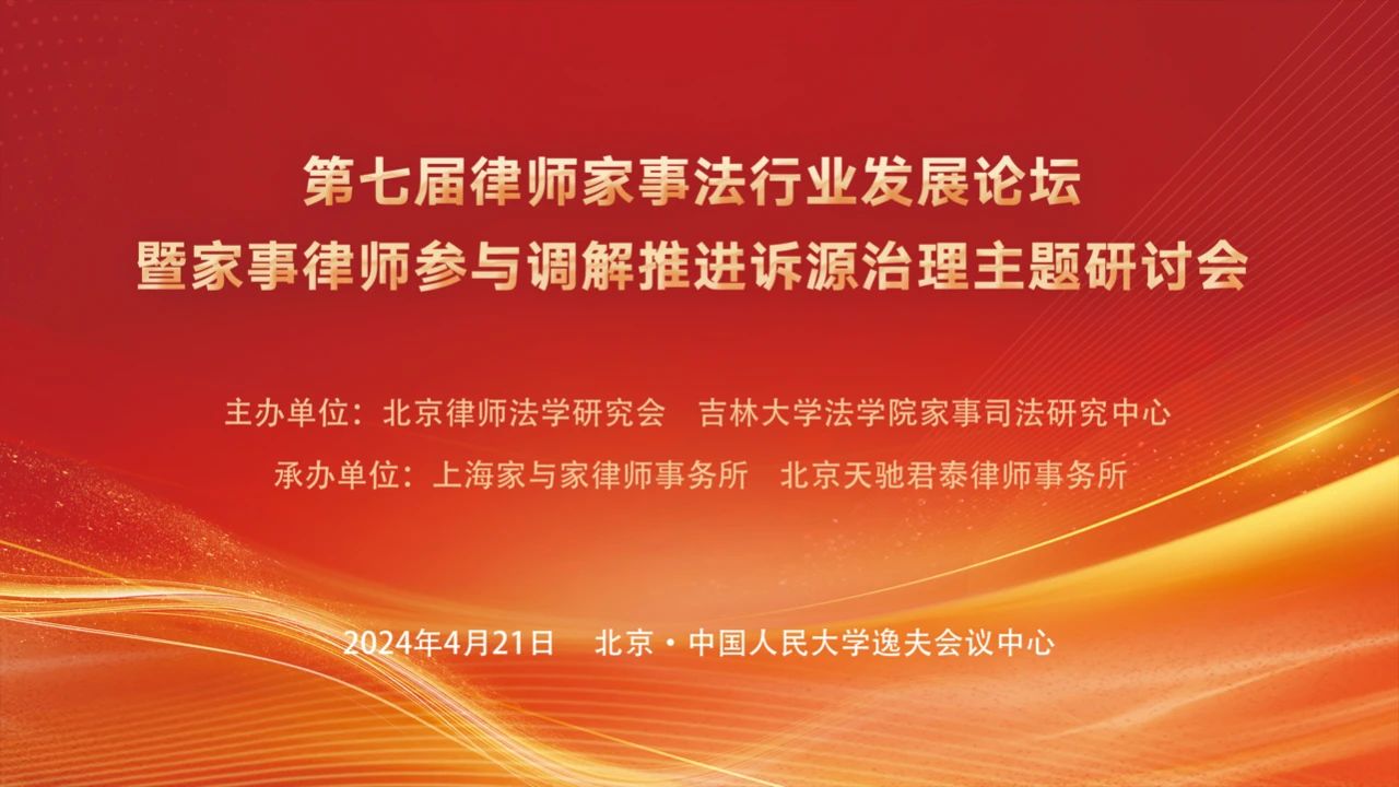 预祝第七届律师家事法行业发展论坛暨家事律师参与调解推进诉源治理主题研讨会圆满成功