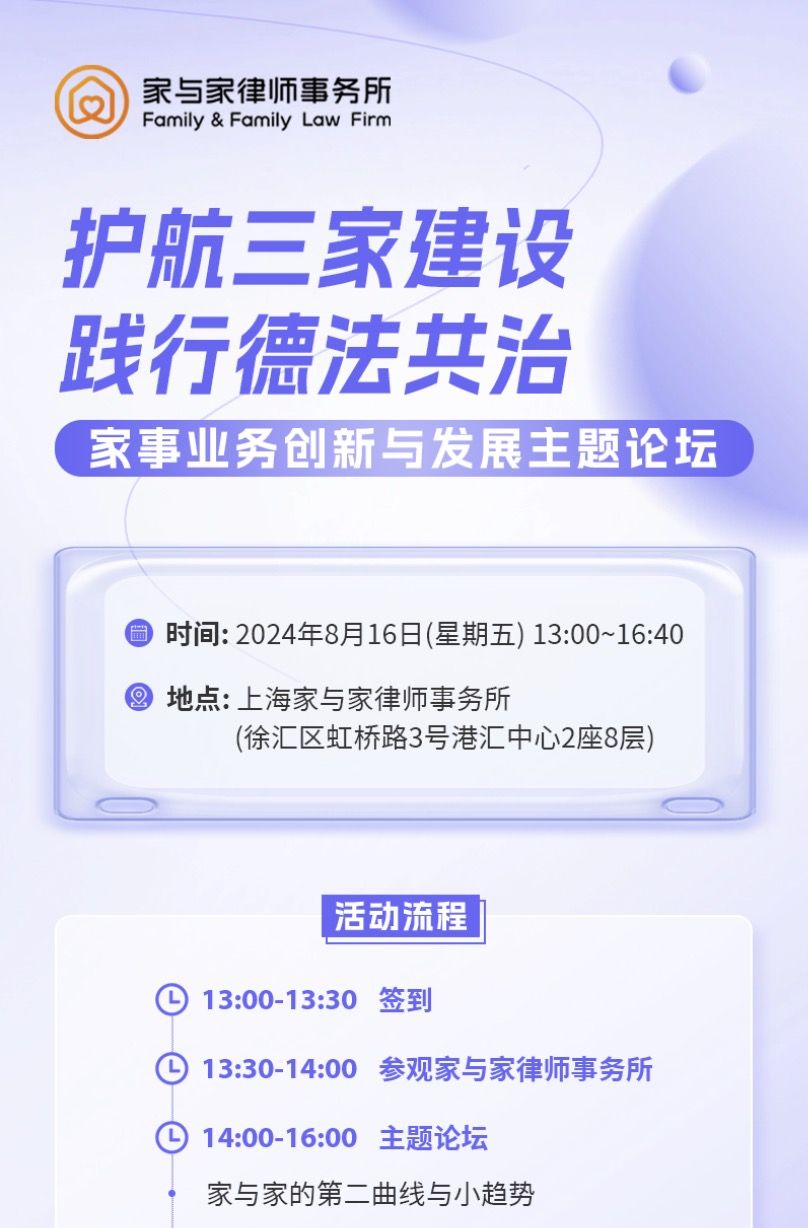 家事法律创新之门，为您敞开，欢迎参加家与家开放日活动