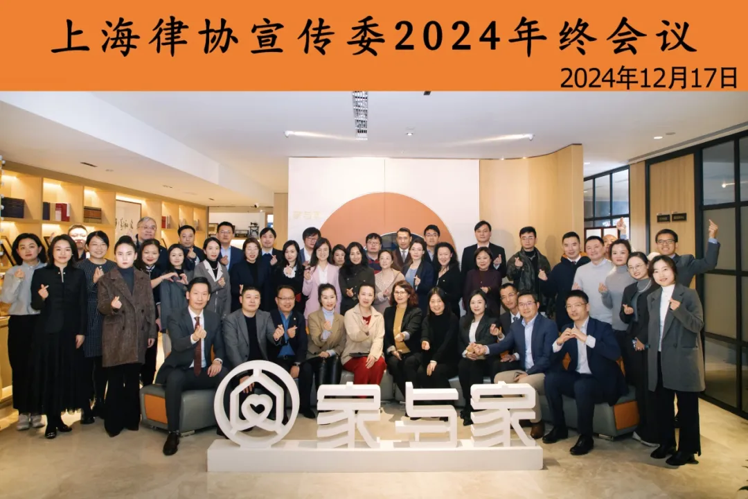 上海律协宣传委2024年终总结会议在家与家举办