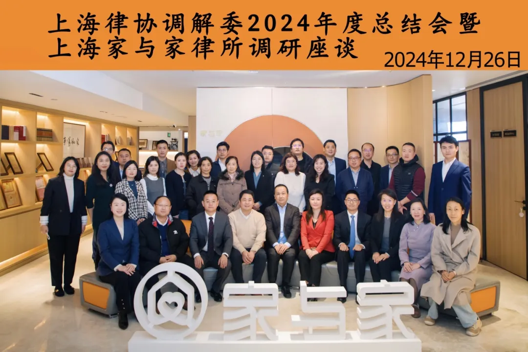 上海律协调解委2024年终总结会议在家与家举办