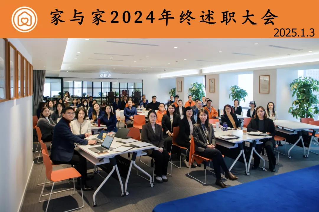 凝心聚力夯基石，行稳致远谱新章，家与家举办2024年终述职大会