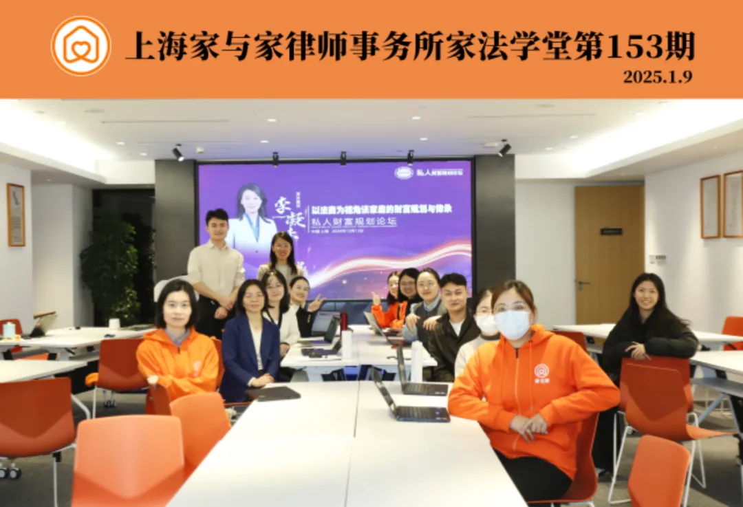 家法学堂：家事法律视角下的财富规划传承