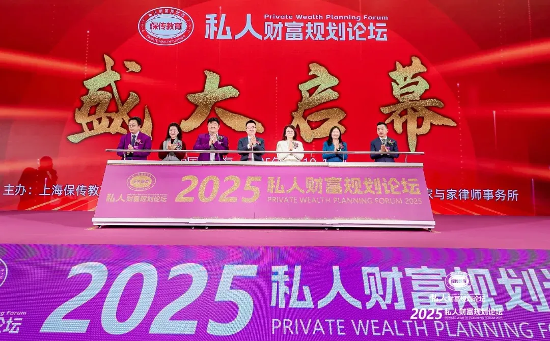 2025私人财富规划论坛在沪举行，家与家多名律师主讲法商版块并做圆桌分享