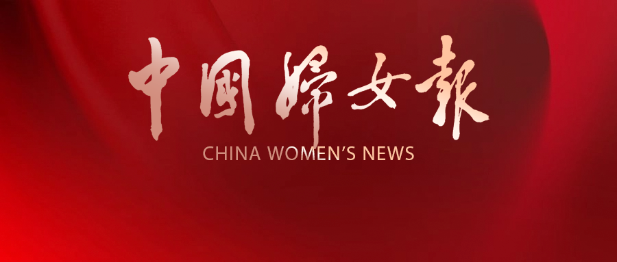 《中国妇女报》刊发整版文章，全国妇联执委谭芳等谈履职、谈体会、谈设想