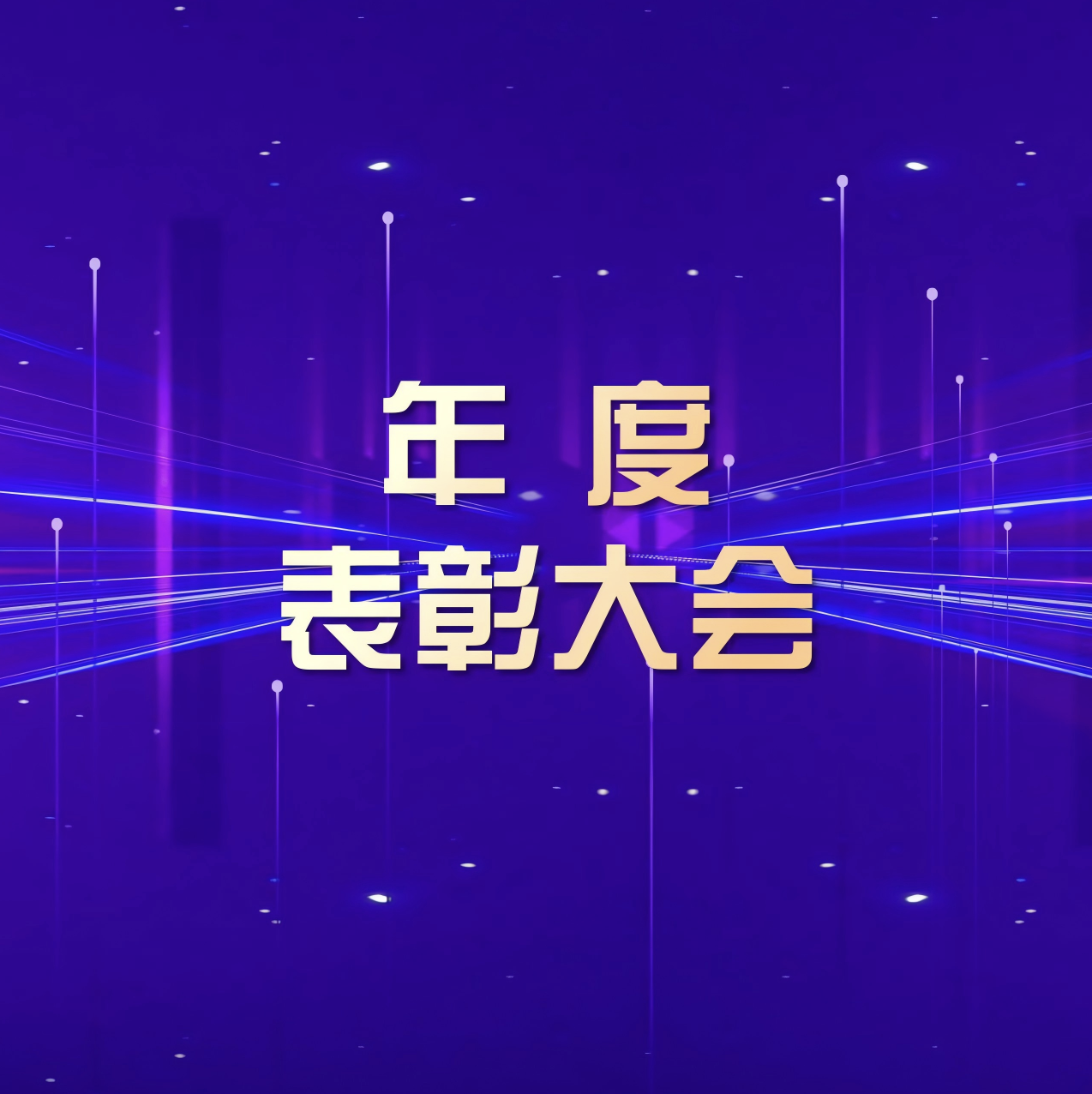 四方之志，谋远之势，家与家举办年度表彰大会