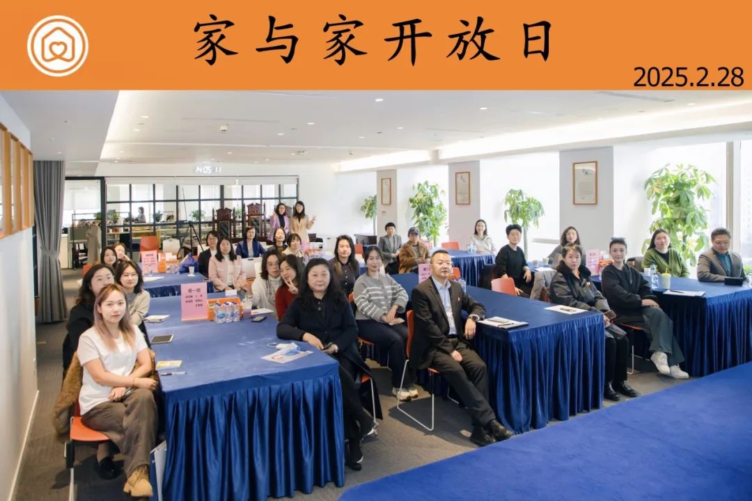 家与家举办2月开放日，探索德法共治下的家事业务新未来