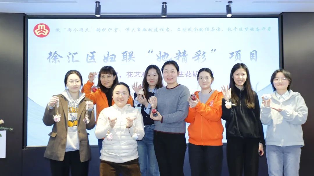 徐汇区妇联“她精彩”项目走进家与家，共同感受美、创造美
