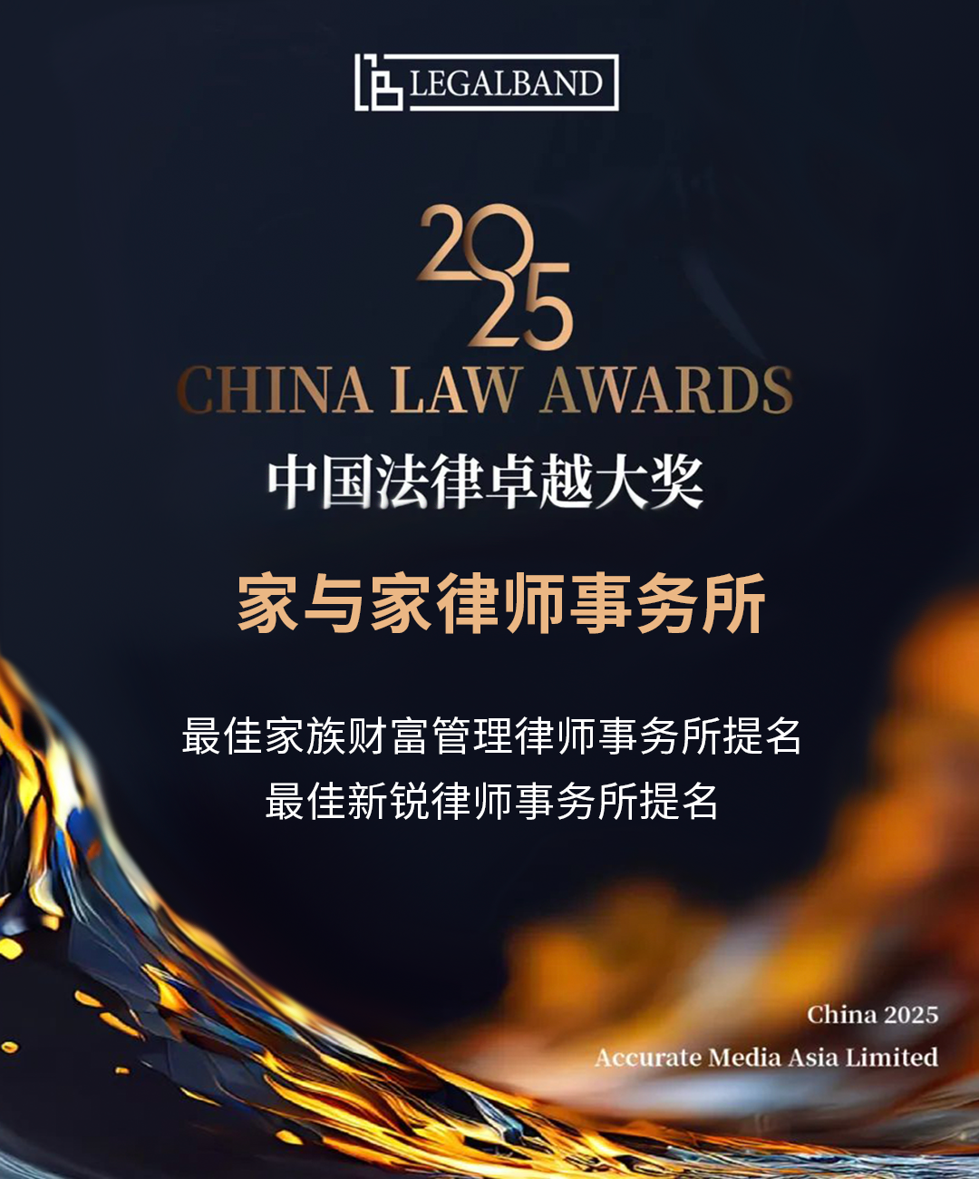 家与家获2025年度LEGALBAND中国法律卓越大奖两项提名