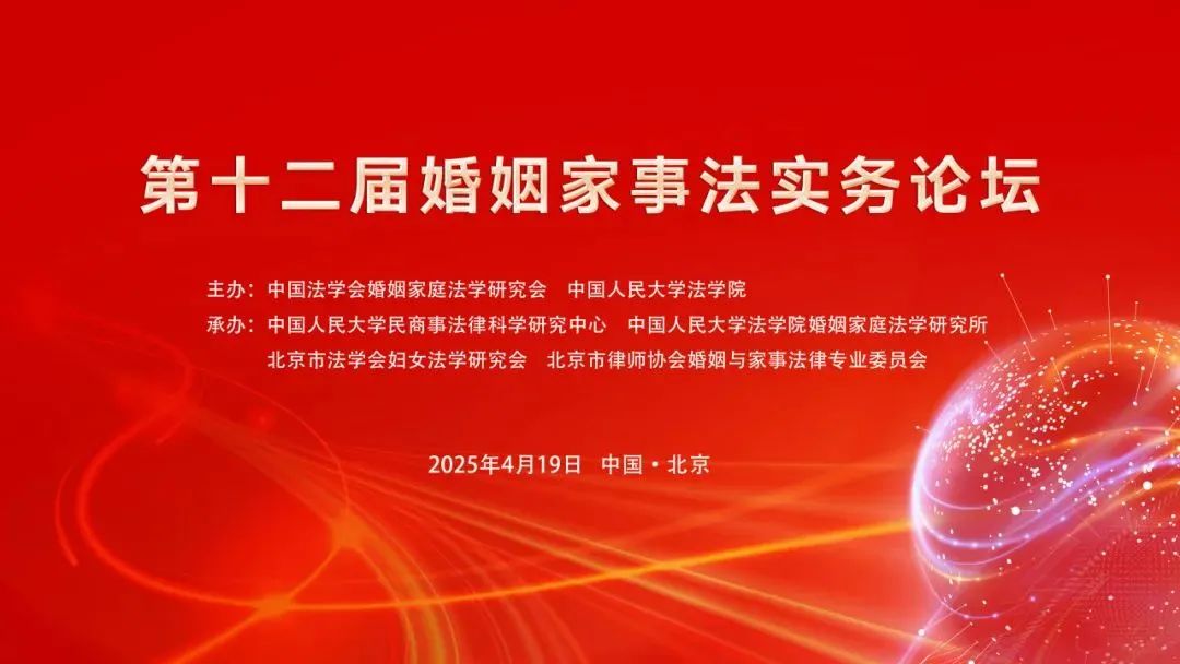 第十二届婚姻家事法实务论坛顺利召开（全程图文报道）