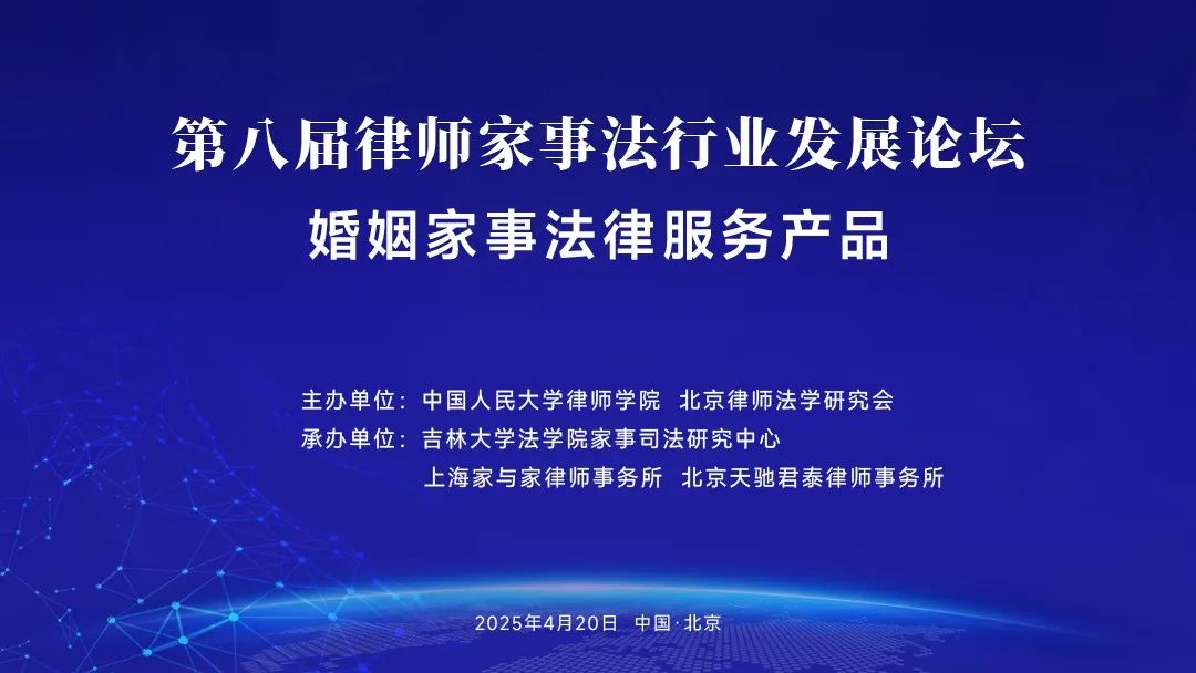 第八届律师家事法行业发展论坛暨婚姻家事法律服务产品路演业务研讨会顺利召开（全程图文报道）