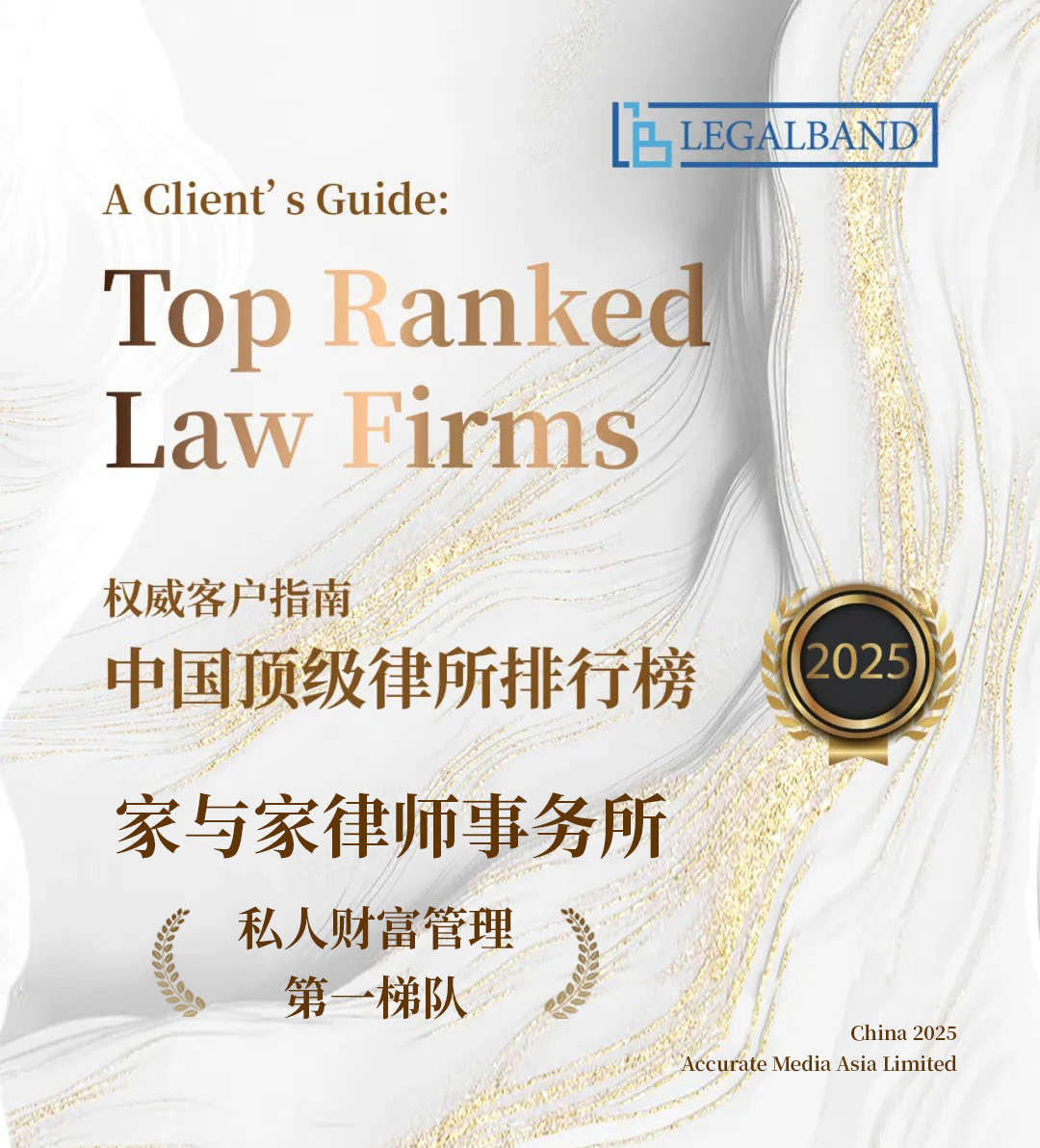 家与家律师事务所荣登LEGALBAND中国顶级律所私人财富管理第一梯队