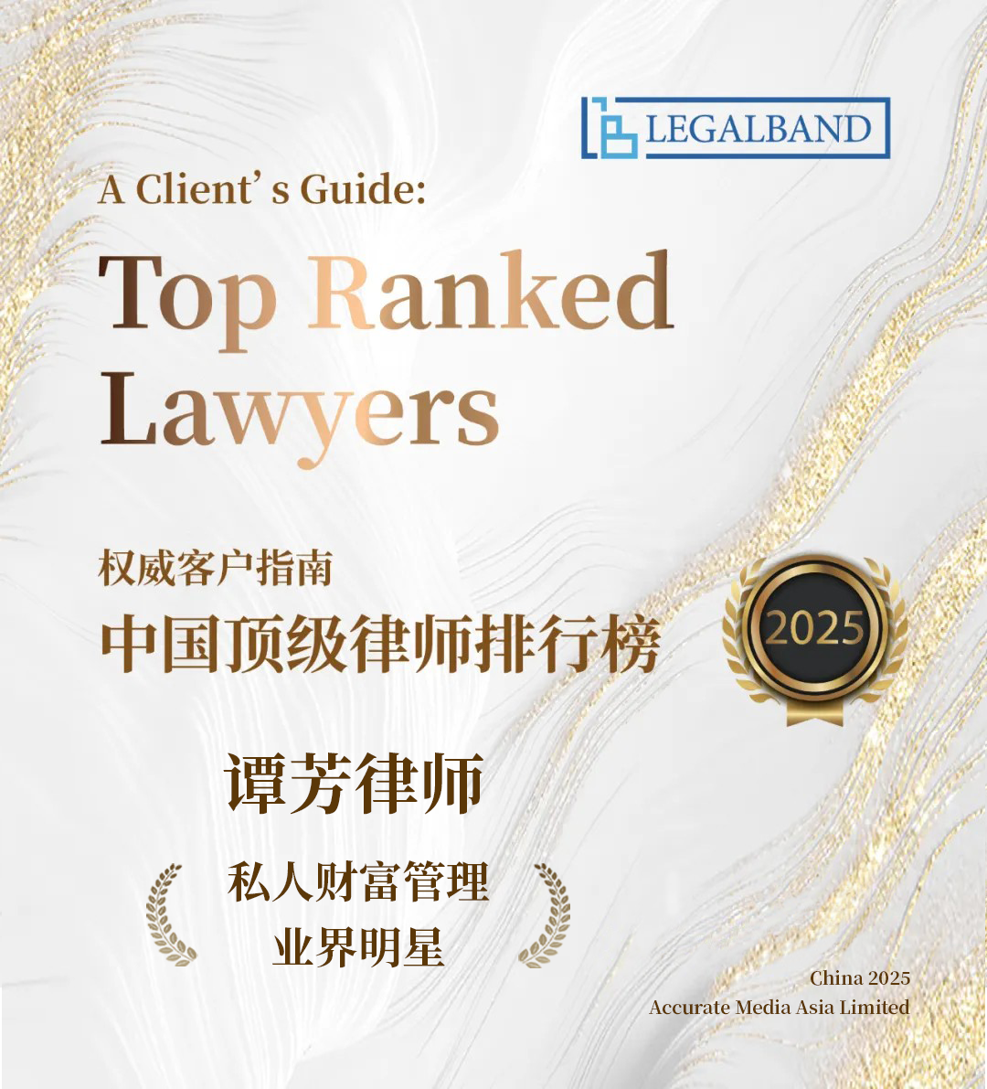 谭芳律师连续11年蝉联LEGALBAND中国顶级律师“业界明星”