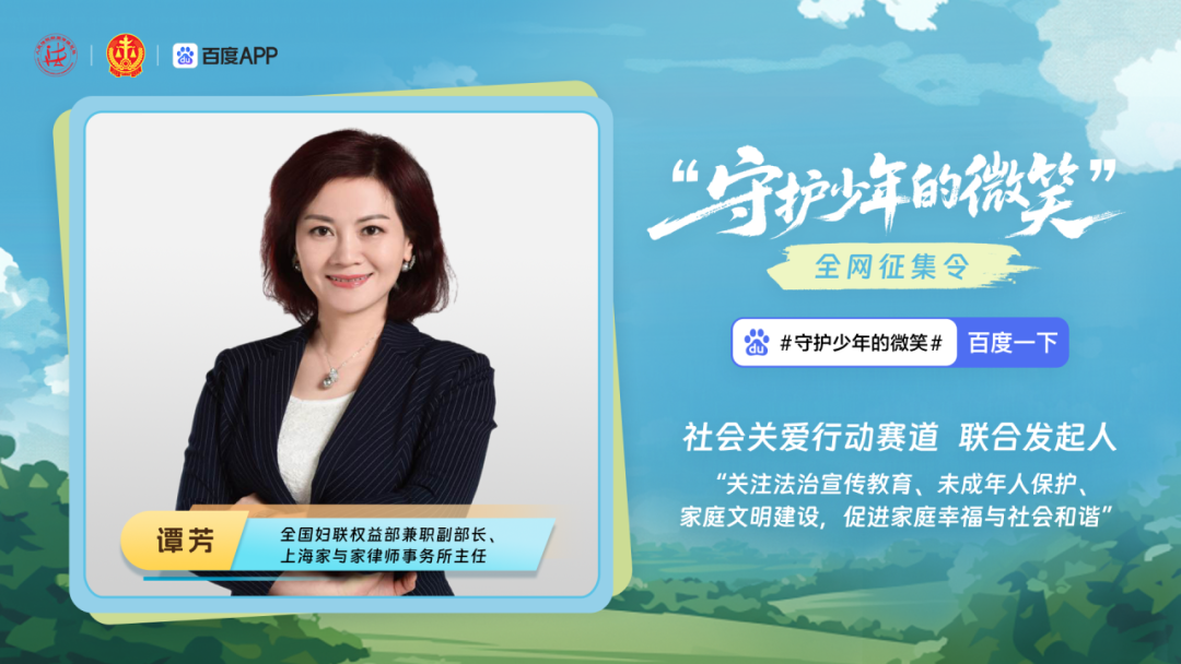 最高法发起“守护少年的微笑”征集活动，谭芳律师担任“社会关爱行动赛道”联合发起人
