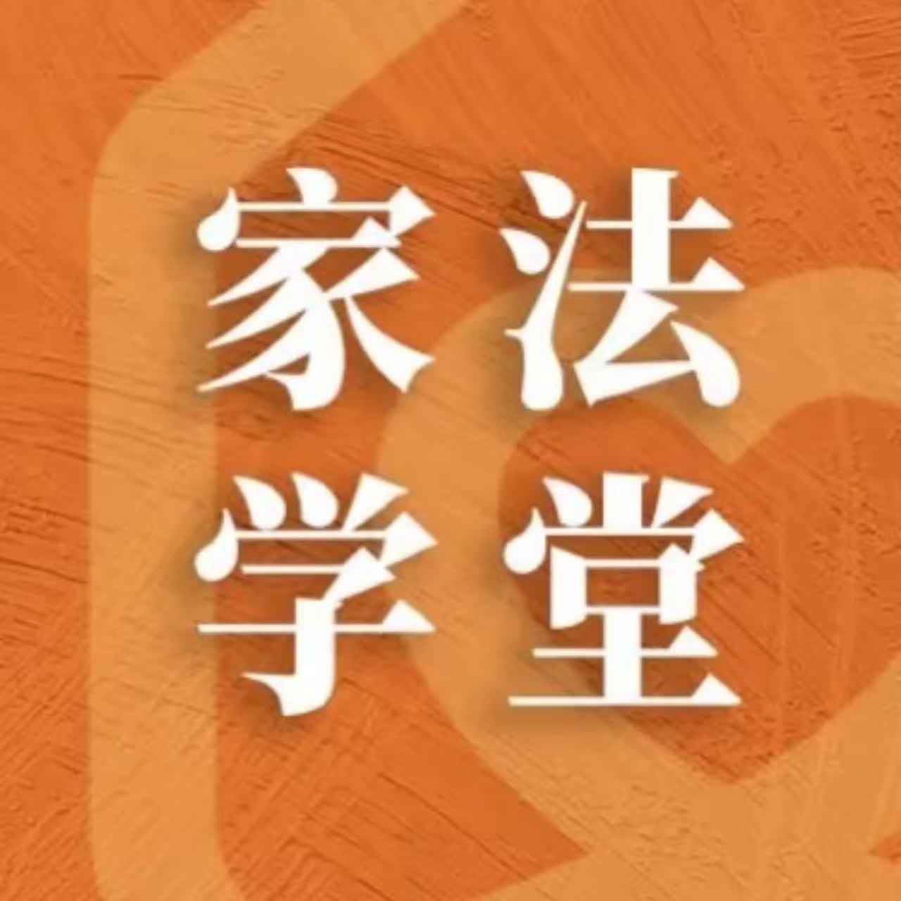 家法学堂：离婚后补偿款男方未支付，如何追讨？
