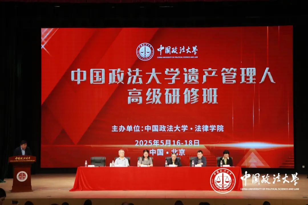 遗产管理人高级研修班在中国政法大学举办，谭芳律师担任课程主讲人